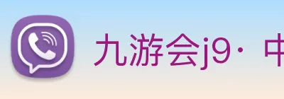 九游会j9· 中国 真人游戏第一品牌 Logo